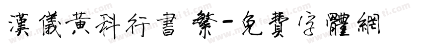 汉仪黄科行书 繁字体转换